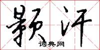 颢汗怎么写好看