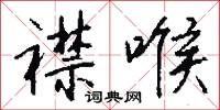 襟喉怎么写好看