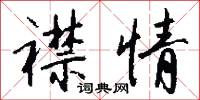 襟情怎么写好看