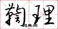 鞫理怎么写好看