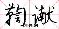 鞫谳怎么写好看