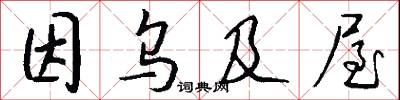 因乌及屋怎么写好看