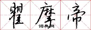 瞿摩帝怎么写好看