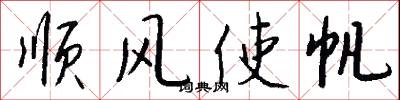 顺风使帆怎么写好看