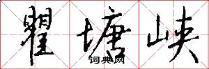 瞿塘峡怎么写好看