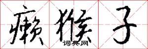 癞猴子怎么写好看