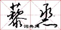 藜烝怎么写好看