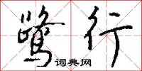 鹭行怎么写好看