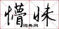 懵昧怎么写好看