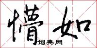 懵如怎么写好看