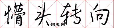 懵头转向怎么写好看