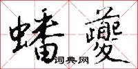 蟠夔怎么写好看