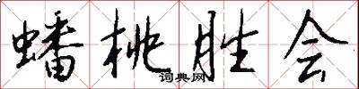 蟠桃胜会怎么写好看