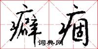 癖痼怎么写好看