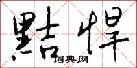 黠悍怎么写好看