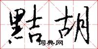 黠胡怎么写好看