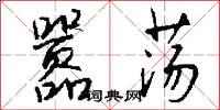 嚣荡怎么写好看