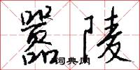 嚣陵怎么写好看