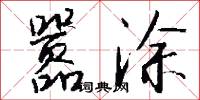 嚣涂怎么写好看