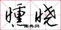 曛晓怎么写好看