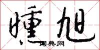 曛旭怎么写好看