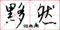 黟然怎么写好看