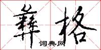 彝格怎么写好看