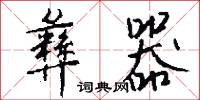 彝器怎么写好看