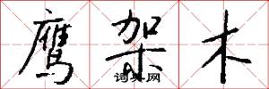 鹰架木怎么写好看