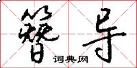 簪导怎么写好看