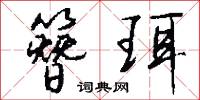 簪珥怎么写好看