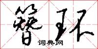 簪环怎么写好看