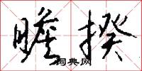 瞻揆怎么写好看