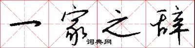 一家之辞怎么写好看
