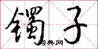 镯子怎么写好看