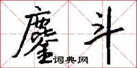 鏖斗怎么写好看