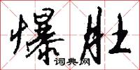 爆肚怎么写好看