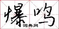 爆鸣怎么写好看