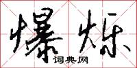 爆烁怎么写好看