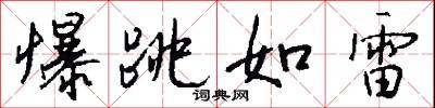 爆跳如雷怎么写好看