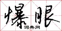 爆眼怎么写好看