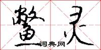 鳖灵怎么写好看