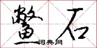 鳖石怎么写好看