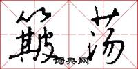 簸荡怎么写好看