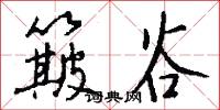 簸谷怎么写好看
