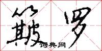 簸罗怎么写好看