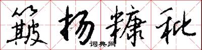 簸扬糠秕怎么写好看