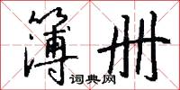 簿册怎么写好看