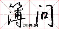 簿问怎么写好看