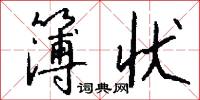 簿状怎么写好看